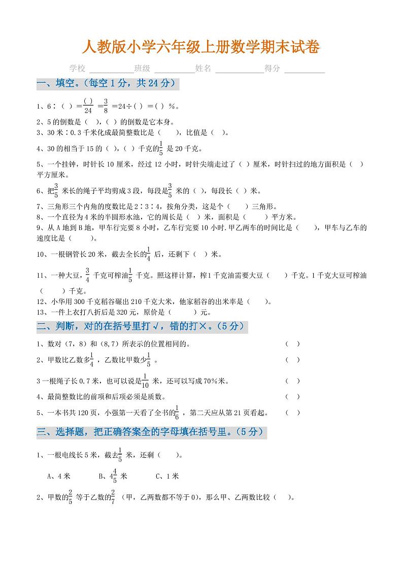 小学六年级上册数学期末试卷(附答题卡)第1页