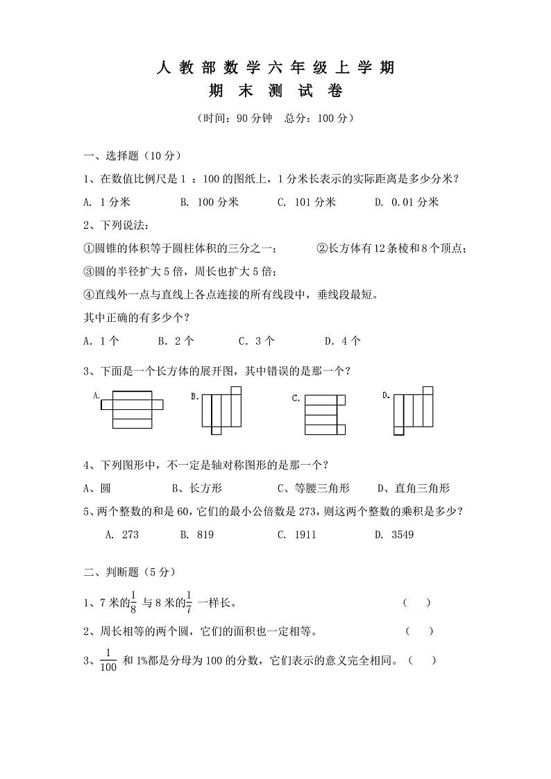人教版六年级数学上册期末考试试卷(含答案)第1页
