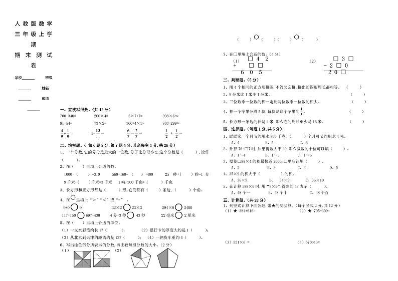 人教版三年级上册数学《期末考试试卷》带答案01