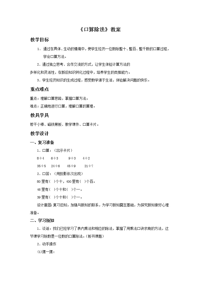 人教版小学数学三年级下册  二.除数是一位数的除法  1.口算除法   教案第1页