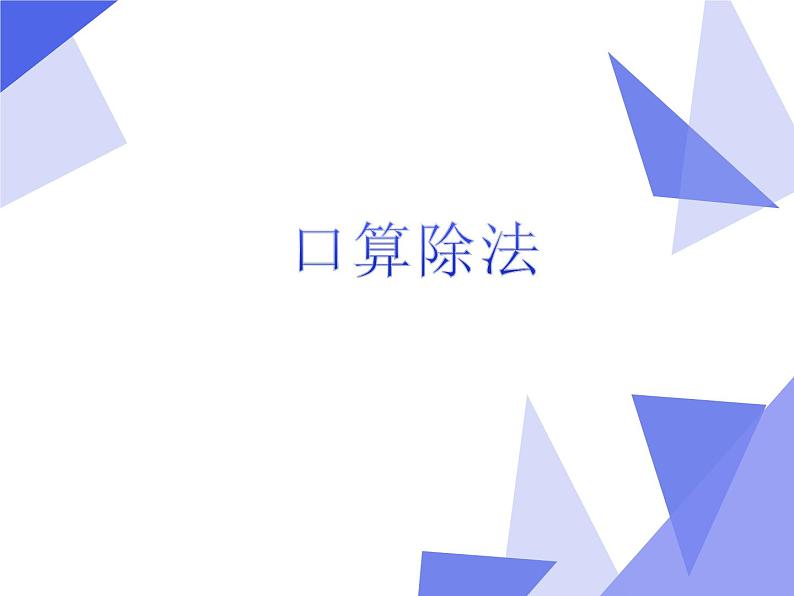 人教版小学数学三年级下册  二.除数是一位数的除法  1.口算除法   课件1第1页