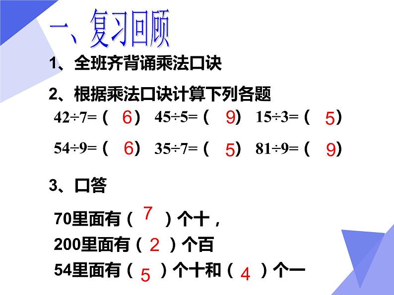 人教版小学数学三年级下册  二.除数是一位数的除法  1.口算除法   课件1第2页