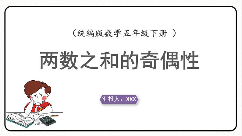 人教版数学五年级下册《因数和倍数——探究和的奇偶性》课件2第1页