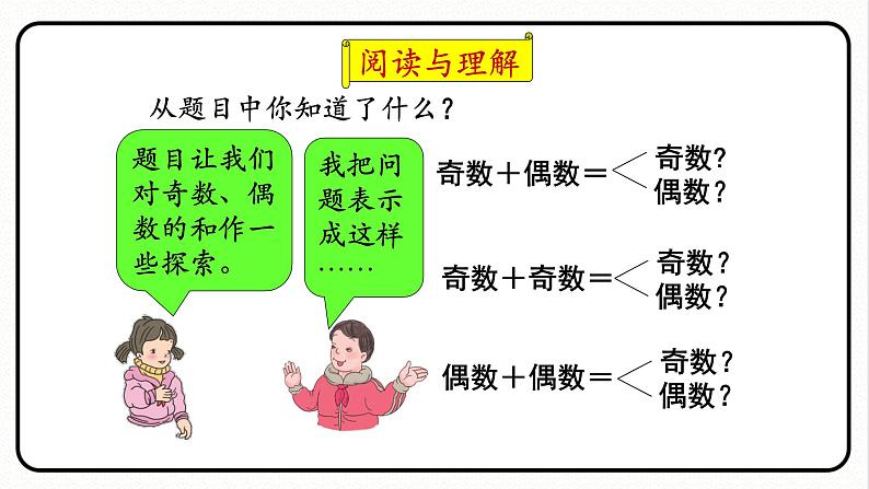 人教版数学五年级下册《因数和倍数——探究和的奇偶性》课件2第7页