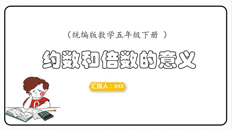 人教版数学五年级下册《因数和倍数——因数和倍数的意义》课件第1页