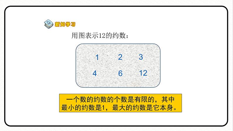 人教版数学五年级下册《因数和倍数——因数和倍数的意义》课件第7页