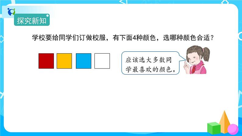 1.1《数据收集整理》教学PPT第3页