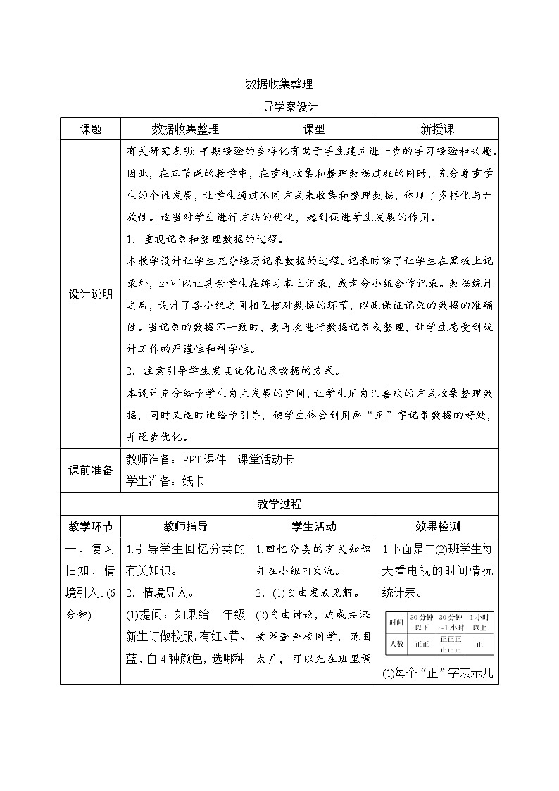第1单元《数据收集整理》导学案设计第1页