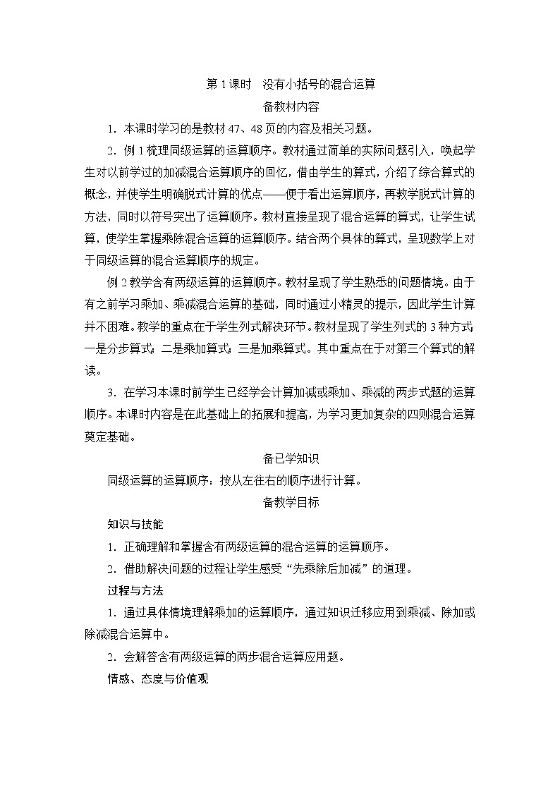 第5单元第1课时《没有小括号的混合运算》备课解决方案第1页