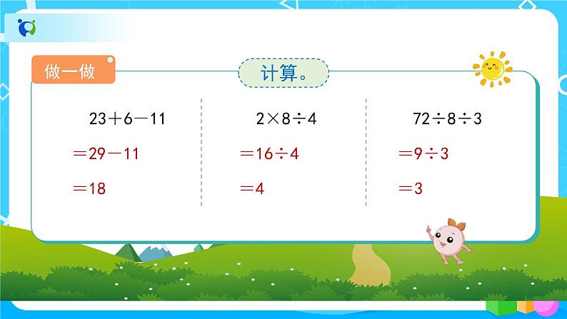 5.1《没有小括号的混合运算》教学PPT第8页