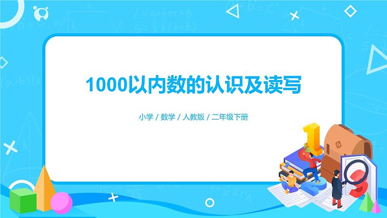7.1.1《1000以内数的认识及读写》课件+教案+备课方案+导学案01