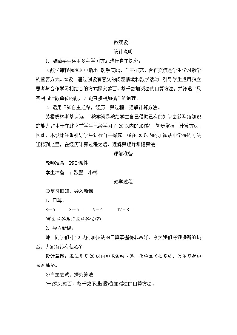 7.3.1《整百、整千数加减法的口算方法》课件+教案+备课方案+导学案01
