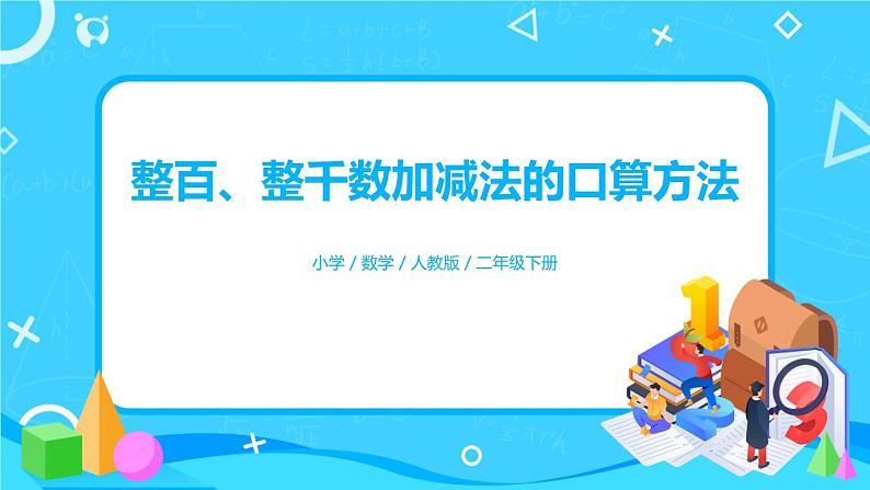 7.3.1《整百、整千数加减法的口算方法》课件+教案+备课方案+导学案01