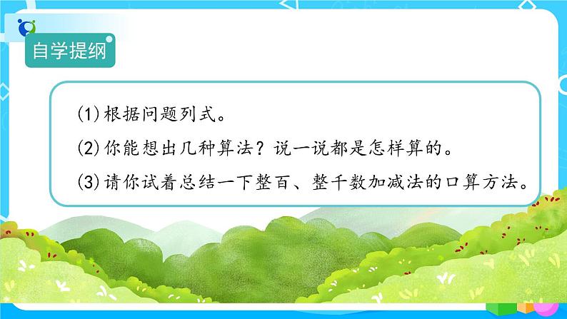 7.3.1《整百、整千数加减法的口算方法》课件+教案+备课方案+导学案04