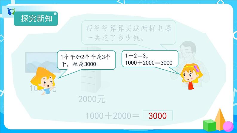 7.3.1《整百、整千数加减法的口算方法》课件+教案+备课方案+导学案05