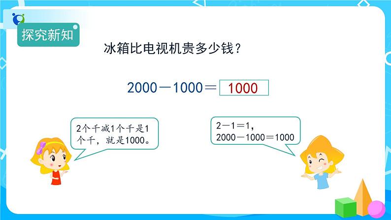 7.3.1《整百、整千数加减法的口算方法》课件+教案+备课方案+导学案06