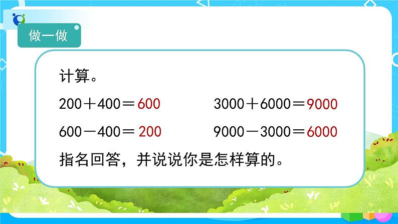 7.3.1《整百、整千数加减法的口算方法》课件+教案+备课方案+导学案07