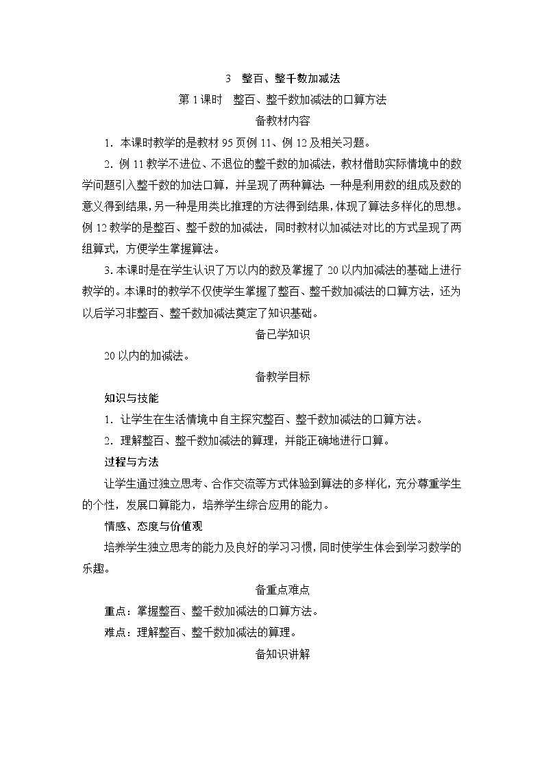 7.3.1《整百、整千数加减法的口算方法》课件+教案+备课方案+导学案01