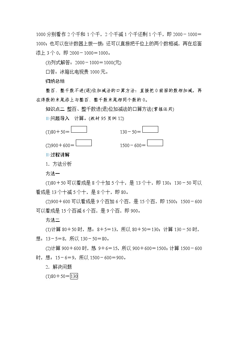 7.3.1《整百、整千数加减法的口算方法》课件+教案+备课方案+导学案03