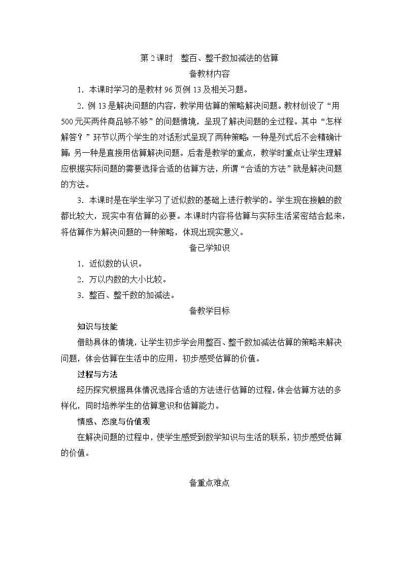 7.3.2《整百、整千数加减法的估算》课件+教案+备课方案+导学案01