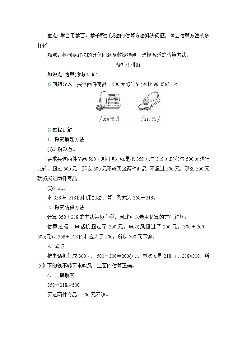 7.3.2《整百、整千数加减法的估算》课件+教案+备课方案+导学案02