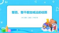小学数学人教版二年级下册整百、整千数加减法优质备课ppt课件