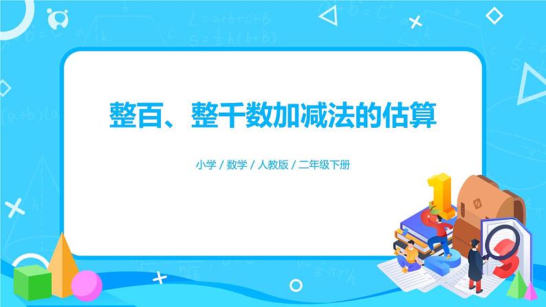 7.3.2《整百、整千数加减法的估算》课件+教案+备课方案+导学案01