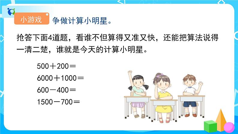 7.3.2《整百、整千数加减法的估算》课件+教案+备课方案+导学案02