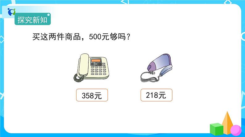 7.3.2《整百、整千数加减法的估算》课件+教案+备课方案+导学案03