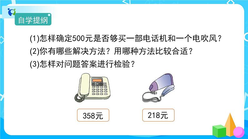 7.3.2《整百、整千数加减法的估算》课件+教案+备课方案+导学案04