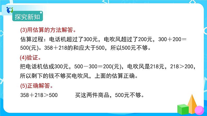 7.3.2《整百、整千数加减法的估算》课件+教案+备课方案+导学案06
