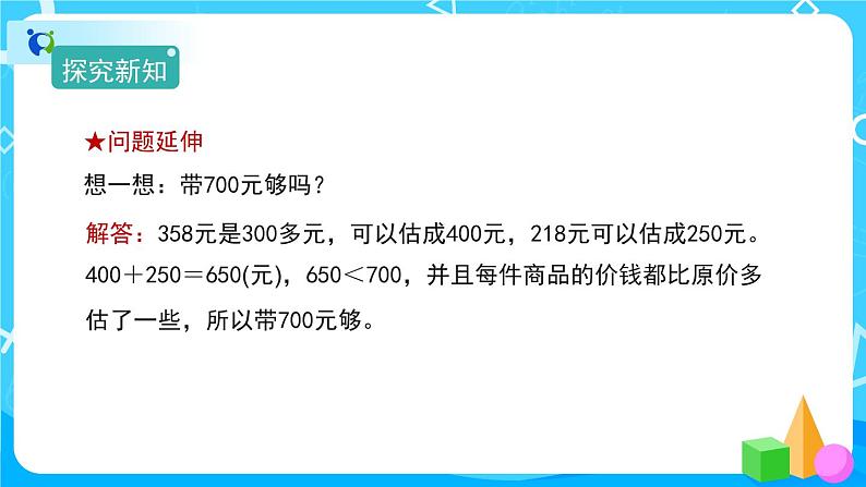 7.3.2《整百、整千数加减法的估算》课件+教案+备课方案+导学案07