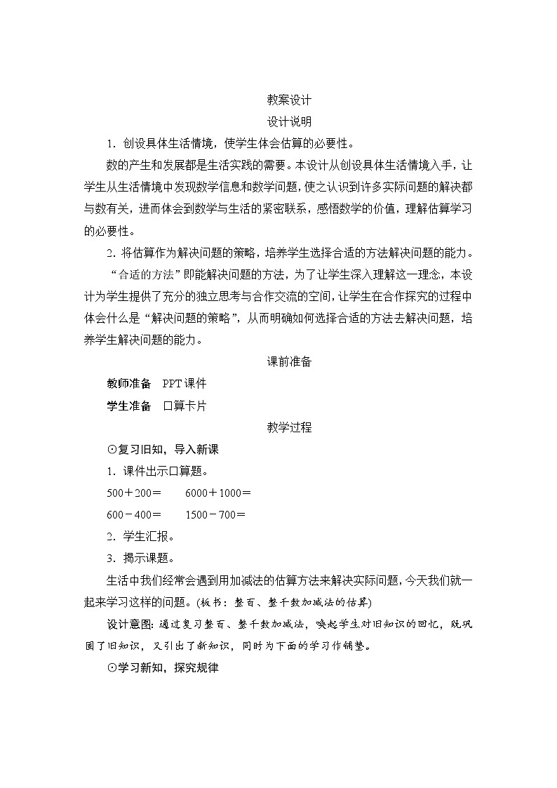 7.3.2《整百、整千数加减法的估算》课件+教案+备课方案+导学案01