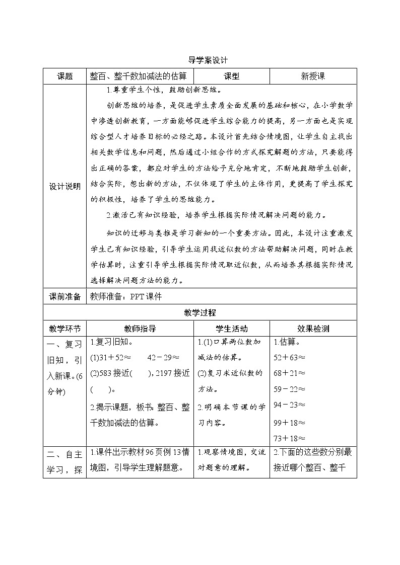 7.3.2《整百、整千数加减法的估算》课件+教案+备课方案+导学案01