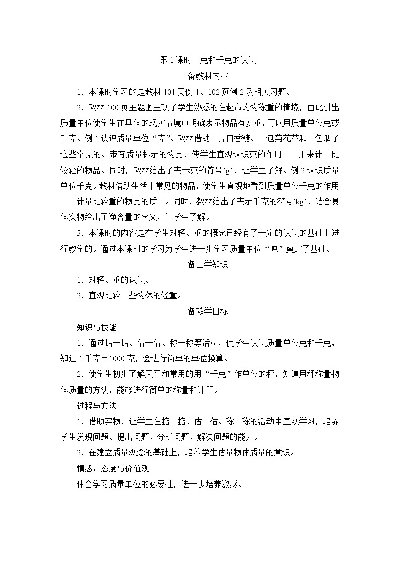 8.1《克和千克的认识》课件+教案+备课方案+导学案01