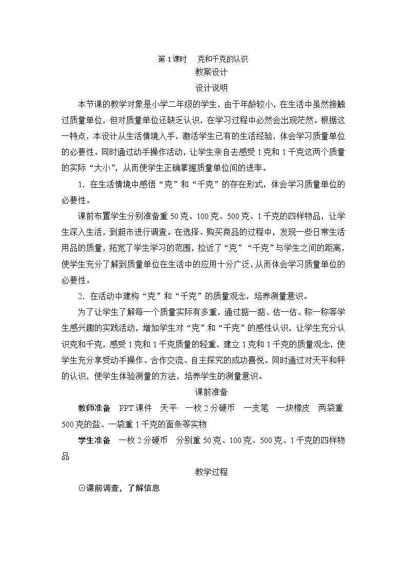 8.1《克和千克的认识》课件+教案+备课方案+导学案01
