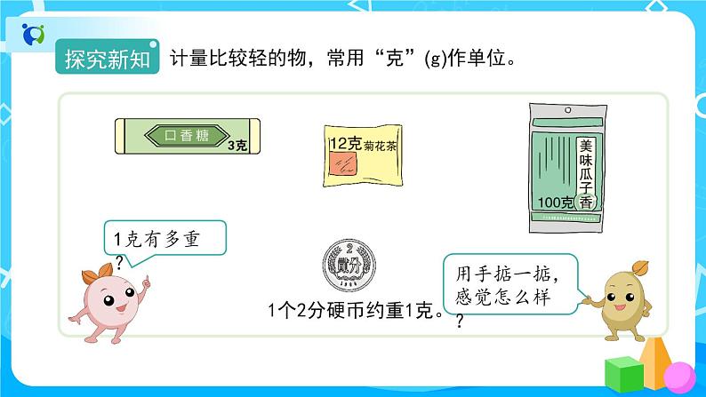 8.1《克和千克的认识》课件+教案+备课方案+导学案06