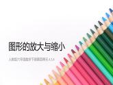 4.3.2 图形的放大与缩小1课件PPT