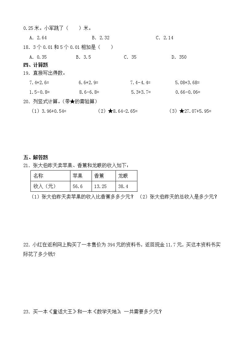 人教版数学四下6.1.1 小数部分位数相同的小数加减法-同步练习2（附答案）第2页
