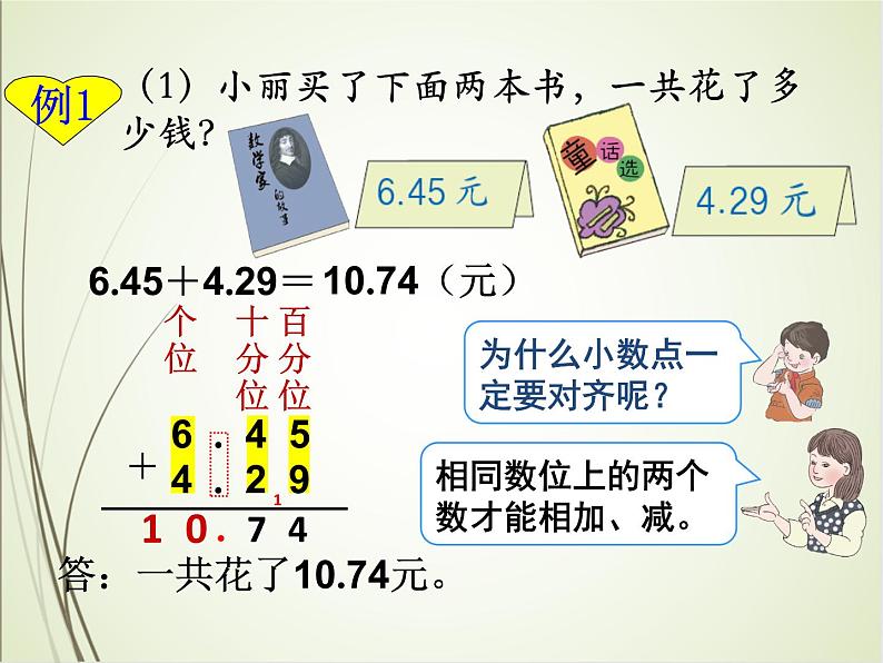 人教版数学四下6.1.1 小数部分位数相同的小数加减法（课件）第5页