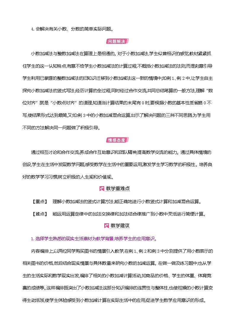 人教版数学四下6.1.1 小数部分位数相同的小数加减法（教案）第2页