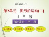 人教版数学四下7.2.1 平移ppt课件+教案+同步练习