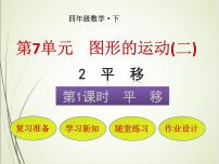 小学数学人教版四年级下册平移教学演示课件ppt