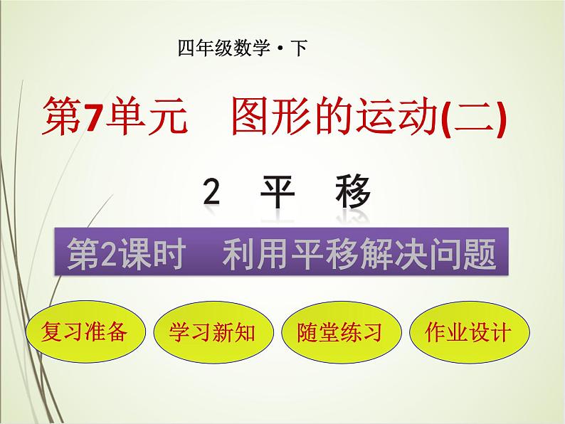 人教版数学四下7.2.2 利用平移解决问题ppt课件+教案+同步练习01