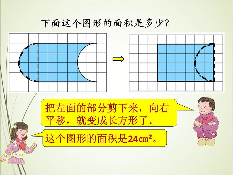人教版数学四下7.2.2 利用平移解决问题ppt课件+教案+同步练习05