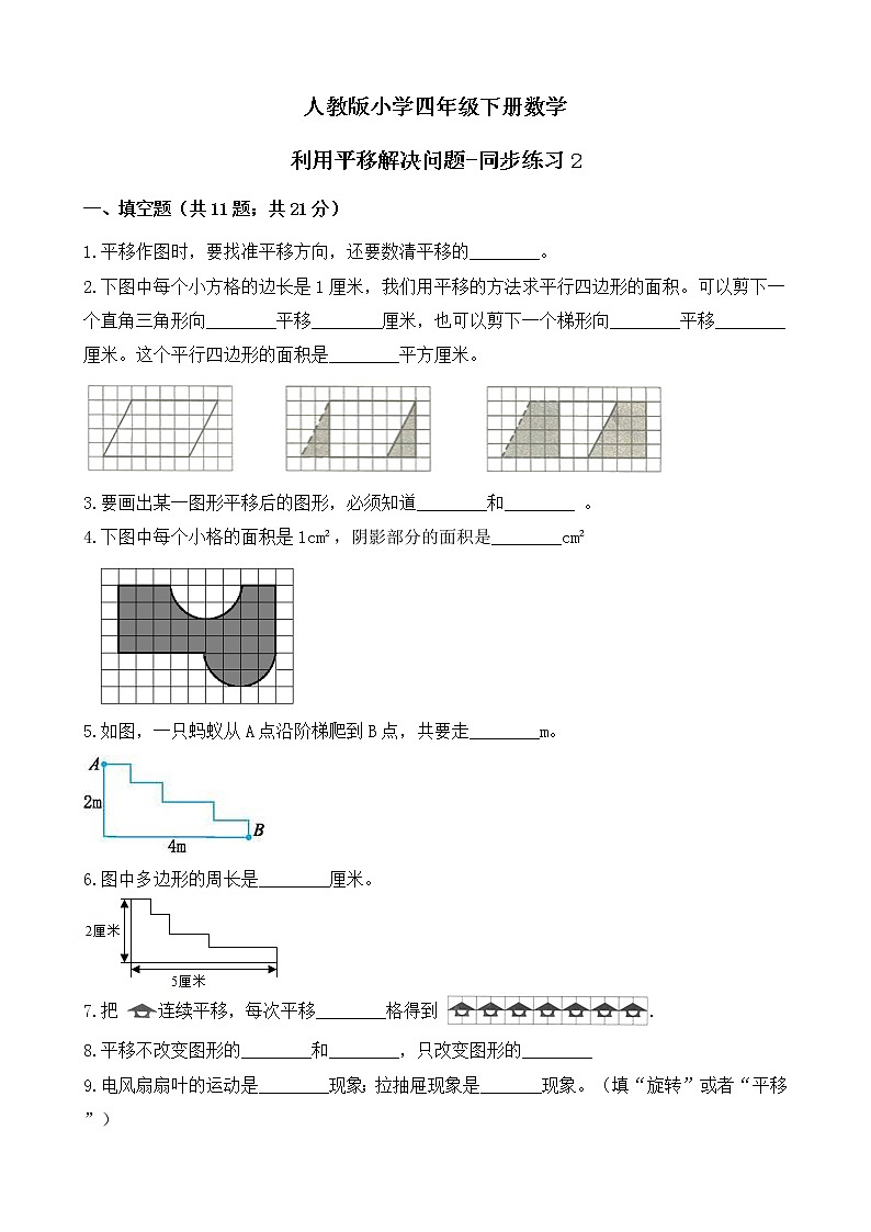 人教版数学四下7.2.2 利用平移解决问题ppt课件+教案+同步练习01