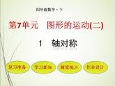 人教版数学四下7.1.1 轴对称ppt课件+教案+同步练习