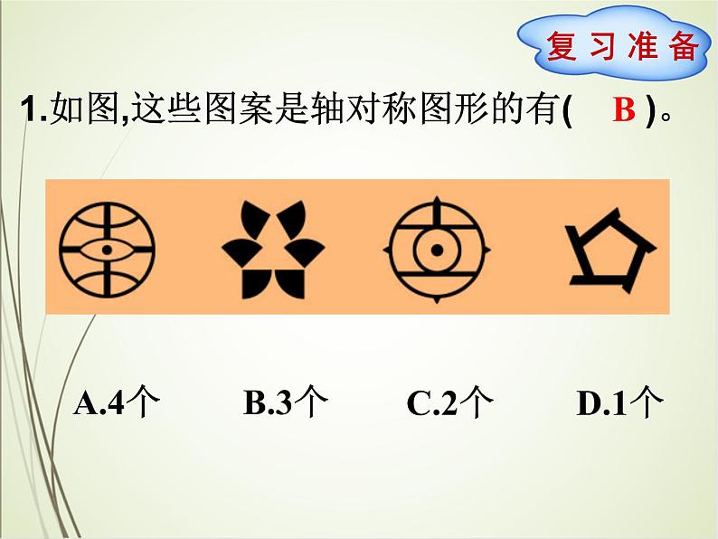 人教版数学四下7.1.1 轴对称ppt课件+教案+同步练习02