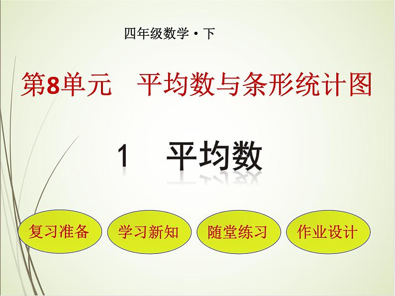 人教版数学四下8.1 平均数ppt课件+教案+同步练习01