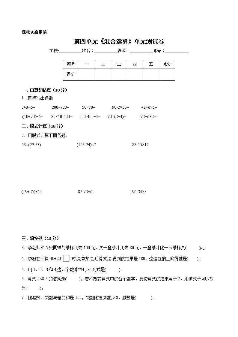 【一线培优专用卷】第四单元《混合运算》单元测试卷拔尖卷（2021-2022学年苏教版数学三年级下册）第1页